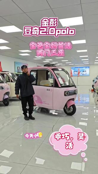 金彭豆奇#2.0 Pro|两门三座超实用✨ 接娃代步买菜一站式搞定,原厂配置设计,出行超省心~
⏰上午9点、下午4点锁定直播间,专属福利等你来选!#金彭 #金彭豆奇pro