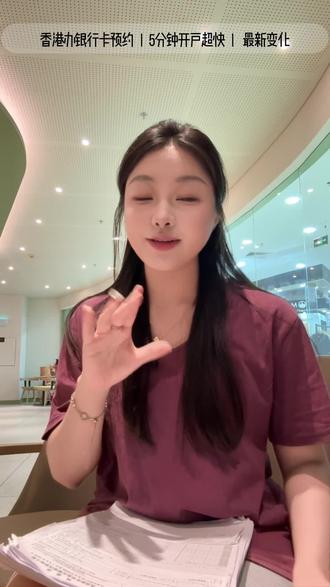 香港汇丰开户保姆教程✨5分钟手机就能搞定 有手就会!香港银行卡0门槛开法💰
人在香港连WiFi,躺着开好汇丰卡📶
想要开香港银行卡
别再预约排长队了!
人在香港,连上WiFi📶,拿出手机5分钟就能开好👇
1️⃣ 下载HSBC HK App
选“我没有任何账户”,勾选“身处香港”
2️⃣ 账户选“汇丰One”
0门槛,理由填投资/储蓄,通过率更高✅
3️⃣ 填邮箱和内地手机号
提前开好国际漫游收验证码
4️⃣ 拍港澳通行证
去12367小🍊下载入境记录PDF上传
5️⃣ 跟着人脸识别眨眼摇头
填内地拼音地址收实体卡
提交,基本当场秒过!
#香港#开户#汇丰#香港开户攻略