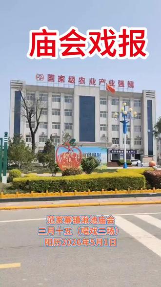 古历三月十五,阳历 5 月 1 日,湫池庙举办三场秦腔戏,特邀请宝鸡市青年实验剧团。庙会期间邀请锣鼓队、舞蹈队助兴,地址在范家寨镇湫池庙村,欢迎社会各界人士观看!#凤翔#秦腔#庙会 #记录#凤翔同城@今世缘纪实(西凤影视)