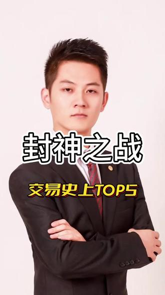 哪场封神之战是你心里的No.1?#天才交易员 #交易人生 #金融风云人物 #投资 #金融