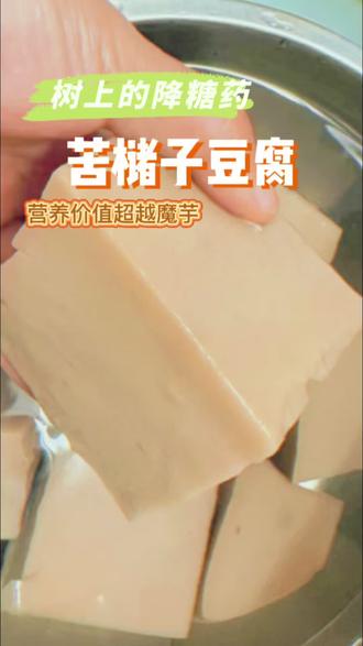 【童年野味回归!】零添加苦槠豆腐,控糖又解馋
#食疗养生 #创作者中心 #创作灵感 #控糖 #低脂低卡
🌿 什么是苦槠豆腐?
▫️ 深山野果制成,零添加纯天然
▫️ 口感似魔芋,营养价值翻倍
▫️ 《本草纲目》记载的"树上降糖药"
---
🛒 材料准备
✔️ 苦槠子5斤(某宝有售)
✔️ 破壁机/榨汁机
✔️ 密封容器
---
👩🍳 4步懒人做法
1️⃣ 去壳取肉
晒干后脚踩爆壳(超解压!),5斤可得3斤果肉
2️⃣ 七天去涩
冰箱浸泡+每天换水2次,去苦关键!
3️⃣ 黄金比例打浆
1份苦槠子+4份水,破壁机果汁键2遍
4️⃣ 免油煮制
冷锅倒浆,小火搅拌至浓稠,冷藏定型
---
💥 三种神仙吃法
🌶️ 韭菜炒:经典农家味
🧄 蒜香煎:外脆里糯
🍯 蜂蜜拌:创意甜品
---
❗ 必看小贴士
⚠️ 糖尿病患者建议每周吃2-3次
⚠️ 冷冻保存长达3个月
⚠️ 藤椒油拌食风味更独特