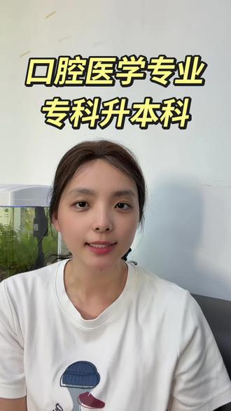 海南医科大学专升本 海南成人高考函授本科口腔医学专业#海南 #口腔医学 #海南成人高考 #医学生 #海南专升本