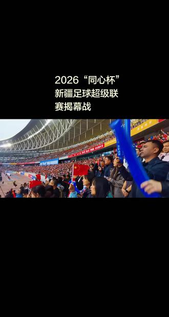 “克拉玛依队客场与乌鲁木齐队握手言和”(2026疆超) #抖in主场 #疆超
5月16日晚,新疆乌鲁木齐迎来了备受期待的2026“同心杯”新疆足球超级联赛的揭幕战。克拉玛依队客场对战乌鲁木齐队,最终双方以0:0握手言和。
#足球比赛现场 #疆超 #同心杯足球联赛