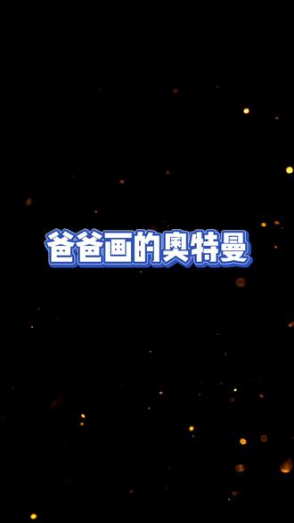 爸爸画的奥特曼VS我画的奥特曼#奥特曼#动漫#手绘
