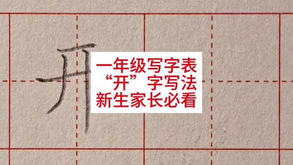 一年级写字,开字写法,学会就能教娃!#练字 #写字✍ #写字方法 #一年级 #一年级语文