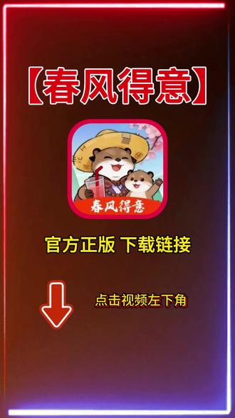 就是这个《春风得意》,已经替你们试过了真实有效!#春风得意 #赚钱小游戏 #赚钱小游戏推荐 #春风得意下载