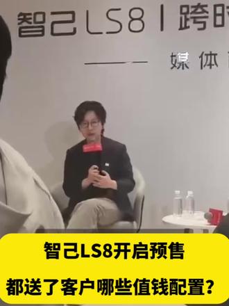 智己LS8预售45分钟小订超过1万台,原因在哪里?听完这一段才懂有多值!#智己LS8