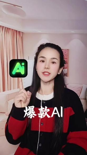 要是早知道这个AI工具,带货能省多少事啊 #AI视频#AI工具 #豆包 #seedance