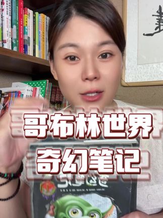 这套哥布林世界,真的是奇幻冒险界的传奇,孩子拿到就放不下来!#哥布林#奇幻冒险#想象力#儿童绘本 #好书推荐