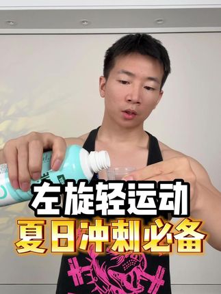大基数这样喝#左旋 #健身 #自律