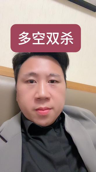 多空双杀!管住手别交易。看他表演!#同诚咨询 #中介 #银行贷款#黄金#交易