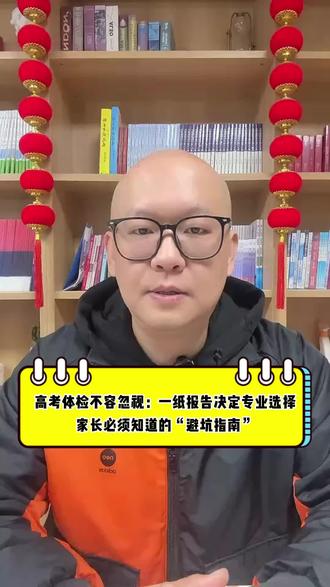 高考体检报告是高校录取的重要依据之一,它直接关系到考生能否被心仪的专业录取。根据教育部发布的《普通高等学校招生体检工作指导意见》,不同专业对身体条件有明确要求。忽视体检,可能导致以下严重后果。#孩子教育 #高考 #高考体检 #知识科普 #教育