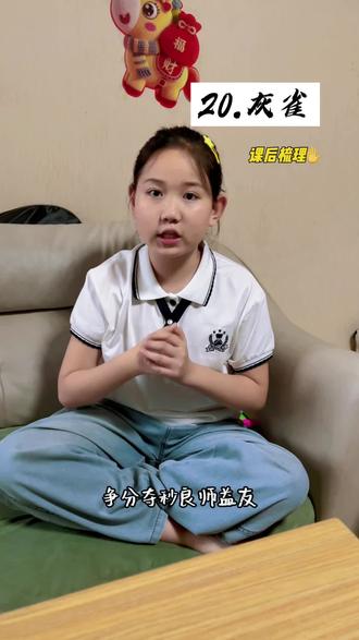 三年级下册语文|第20课《灰雀》课文梳理来喽,一起来看看吧#家有小学生 #课后复习 #三年级 #每天学习一点点 #日积月累
一、近反义词
1.反义词
高大—矮小 喜爱—讨厌 仰望—俯视
严寒—酷热 肯定—否定 诚实—虚伪
欢蹦乱跳—无精打采
2.近义词
发现—发觉 严寒—寒冷 果然—果真 诚实—坦诚
二、含近义词四字词
手舞足蹈、争分夺秒、呼风唤雨、见多识广、手疾眼快、左顾右盼、惊天动地
三、词语释义
•婉转:鸟鸣声悦耳动听
•仰望:抬头向上看
•自言自语:独自低声自语
•欢蹦乱跳:形容活泼健康、充满活力
四、重点问题
1.男孩说话吞吞吐吐原因
男孩捉走了灰雀,怕被列宁发现受批评,内心愧疚,想认错又不敢开口。
2.男孩心理
想坦白认错,又害怕被批评,内心十分纠结。
3.文末句子理解
男孩下定决心放回灰雀,次日灰雀归来,体现男孩十分诚实。
五、课文主旨
课文讲述列宁寻灰雀,感化捉雀男孩,男孩主动放回灰雀的故事。
•列宁:善解人意、爱护尊重孩子
•男孩:诚实守信、知错就改