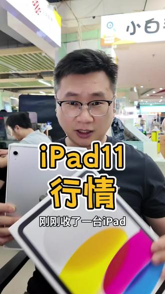 iPad11行情 客户这台iPad11 256G 国行,25年8月激活,10个月了才充电44次,用的是真不多。全套齐全。国行保修两年到2027年8月。
#iPad11 #苹果平板 #二手iPad #南京 #二手机回收置换