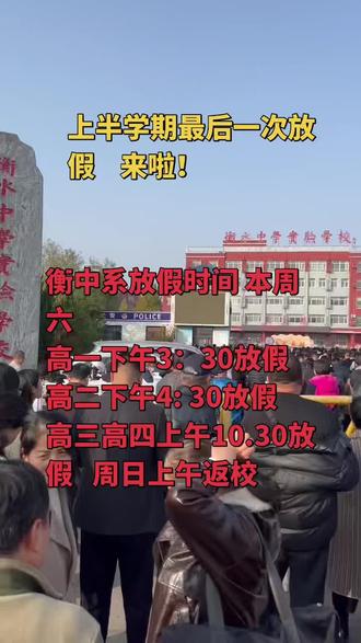 放假时间来啦 #放假 衡中系高一高二高三上半学期最后一次放假#高中 #学校