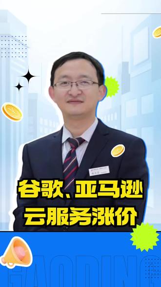 谷歌、亚马逊云服务涨价#证券#证券开户#财经新闻