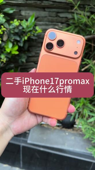 二手iPhone17promax值得入手吗 iPhone17promax#苹果手机二手 #iPhone17promax #二手苹果手机 #苹果二手机 #苹果二手优品