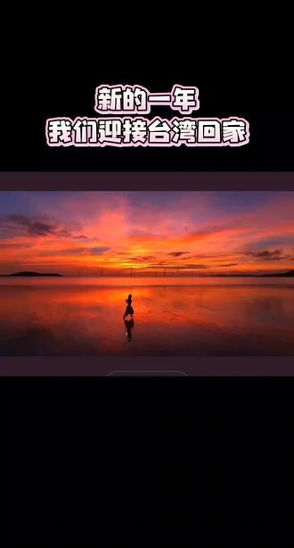 #热点 #台湾回归祖国 新的一年我们迎接台湾回家