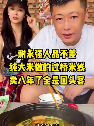 #美食 #谢永强 #太好吃了