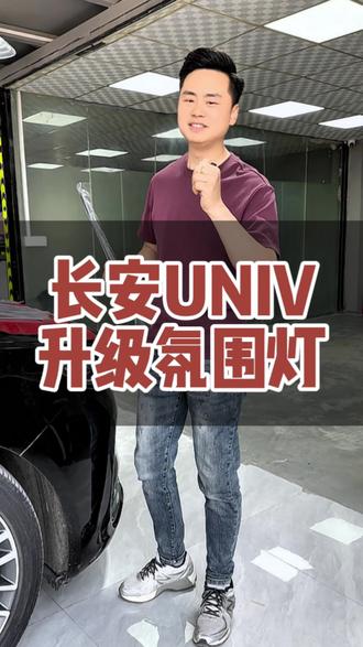 长安UNIV升级银河饰板氛围灯改装案例#西安#氛围灯#汽车氛围灯#汽车改装升级 #长安univ
