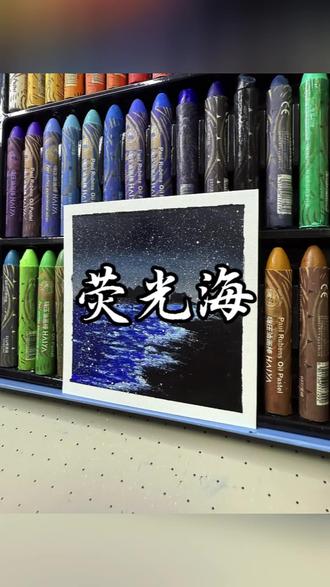 油画棒|荧光海·教程
深蓝藏浪漫,微光漫海潮✨
#荧光海 #氛围感绘画 #治愈系风景 #油画棒