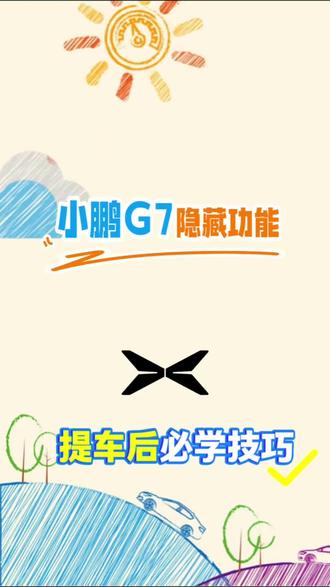 小鹏G7车身有哪些隐藏的功能技巧呢,我们一起来看看
你还知道哪些小鹏G7的小秘密呢?评论区一起聊聊吧
#小鹏汽车 #小鹏G7