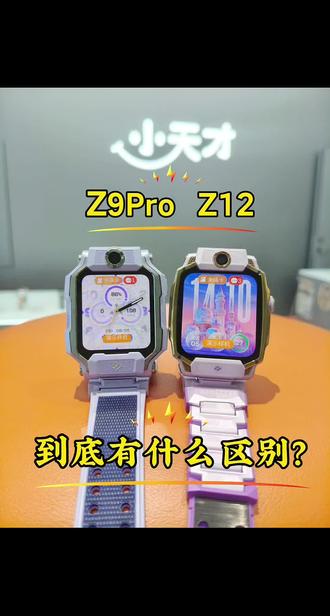 小天才Z12和Z9Pro到底有什么区别?#新品上市#小天才电话手表#小天才步步高福利到店