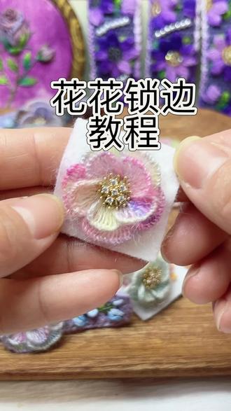 花花剪下锁边教程分享 做戒指耳钉也是一样的锁边方法#手工发饰 #手工diy爱好者 #刺绣 #锁边手法