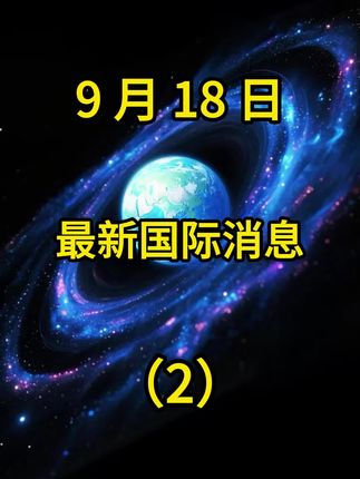 第 2 集 | 9 月 18 日国际局势分析 2 #国际局势分析解说#大国博弈#最新国际消息