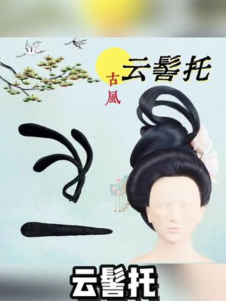 古风汉服发型塑形工具云髻托#古风汉服发型塑形工具 #汉服发型塑形工具 #云髻托 #塑形工具 #在抖音入手的好东西