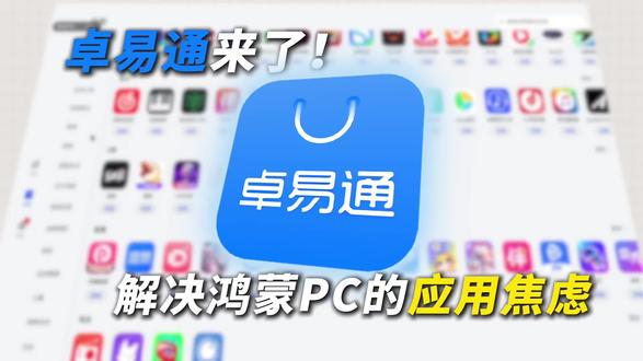 嫌鸿蒙PC安卓应用少?卓易通一键解决!性能损耗仅7%,300➕应用流畅运行,数码小白也能轻松上手,体验拉满!#鸿蒙电脑 #鸿蒙系统 #卓易通#安卓应用