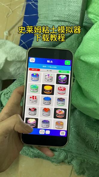 《肠粉宝库》史莱姆粘土模拟器苹果安卓下载教程#史莱姆模拟器#史莱姆粘土模拟器#粘土模拟器app怎么下载#怎么下载史莱姆粘土模拟器#好用的app软件推荐