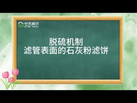 陶瓷滤管表面滤饼的脱硫机制 #烟气 #脱硫脱硝 #脱硫 #工业除尘 #脱硝设备