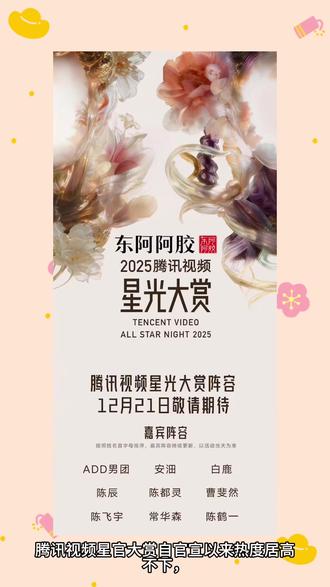 腾讯视频星光大赏投票活动,竞争焦点集中在95后艺人榜单排名与投票策略上,一起来看看吧!
#时代少年团 #刘宇宁 #赵露思 #白鹿 #丁禹兮