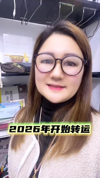 #玄学 2026年开始转运#国学文化 #传统文化