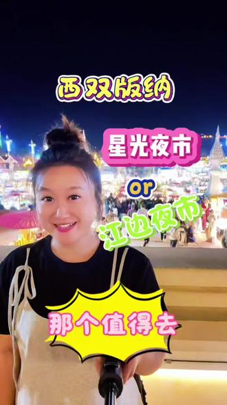 朋友们,西双版纳星光夜市和江边夜市,你觉得哪个更值得去呢#西双版纳 #旅游 #星光夜市 #旅居生活 #夜市里的烟火气
