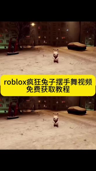 roblox摆手舞视频 roblox疯狂兔子 疯狂的兔子#剪映 #兔子跳舞 roblox跳舞特 效 roblox跳舞原版 疯狂兔子roblox地图 roblox头像 roblox是什么游戏 #疯狂的兔子跳舞视频 #疯狂兔子素材视频 疯狂兔子委屈视频教程 #疯狂兔子无水印视频 疯狂兔子视频教程 疯狂的兔子跳舞原视频 疯狂兔子动画短片