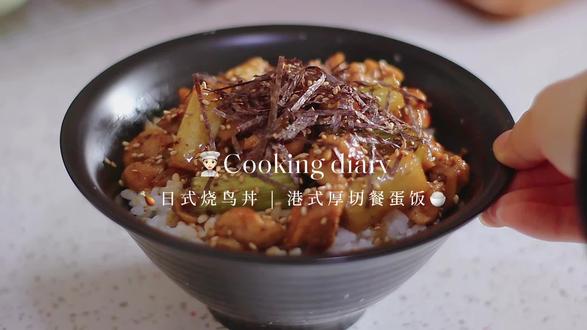 做饭Vlog |🍗日式烧鸟丼🍳港式厚切餐蛋饭
一次解锁两款简单又好吃的盖饭,你们喜欢哪一碗呢?
#vlog #美食 #做饭 #治愈系 #美食教程