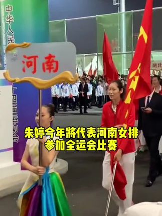 #安奕安新歌东方神起 今年朱婷将代表河南女排参加全运会,朱婷还会不会是旗手#朱婷 #女排