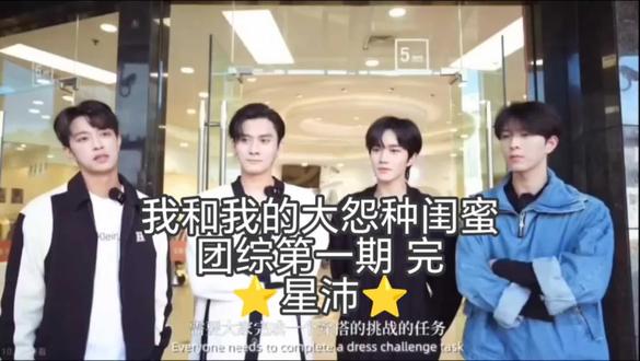 【⭐️星沛⭐️】我和我的大冤种闺蜜
第一期团综 完结版
时间线拉回到团综时期,一些隐藏的东西逐渐浮出水面,当初觉得不和谐的地方也渐渐清晰…
#星沛#星沛cp