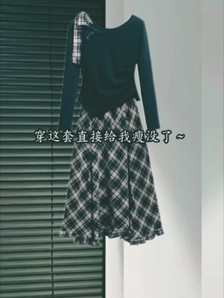 #早秋穿搭公式来了 #早秋不费力显贵穿搭 #秋季套装大测评 #轻松拿捏慵懒风穿搭#格子控