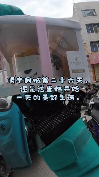 顺丰同城第二十六天,今天的视频拍的有点问题,明天马拉松不知道能不能跑单子。#顺丰同城 #外卖小哥