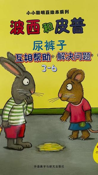 #值得一看的绘本故事 #创作者中心 #创作灵感 #波西和皮普绘本里#我在书里找到精神自留地 《波西和皮普.尿裤子》 与朋友之间面对尴尬的问题应该如何解决?