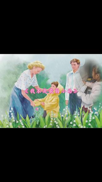 二年级语文下册:我不是最弱小的#二年级语文下册 #二年级下册语文#读课文 #朗读