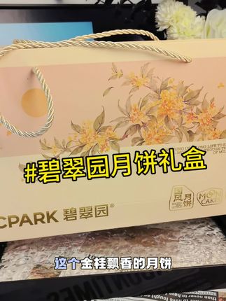 终于要到一年一度的#中秋节 了,还不知道选什么#月饼 快去看看#碧翠园 #月饼礼盒