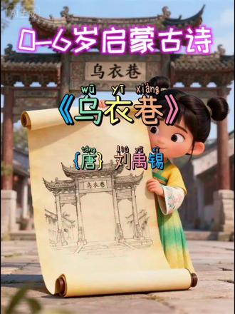 每天陪宝宝读一首古诗#国学启蒙#唐诗三百首#儿童古诗朗诵视频 #古诗词#磨耳朵