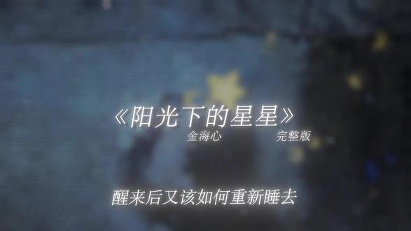 你好好生活 喜欢你的人还会有 但不会有我了.#阳光下的星星 #戴上耳机 #音乐分享 #音乐推荐 #听歌