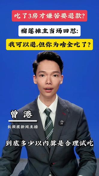 吃了3房才嫌苦要退款?榴莲摊主当场回怼:我可以退,但你为啥全吃了?#榴莲 #仅退款 #试吃 #社会热点 #长颈鹿说新闻