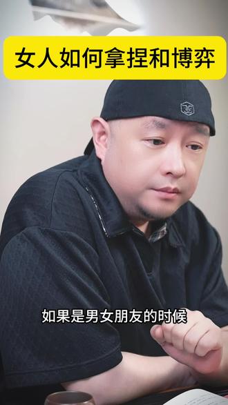 女人如何拿捏和博弈
#男女情感 #女性智慧