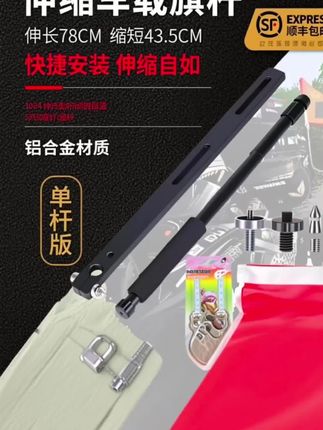 经典款黑色特典版高视达摩托车旗杆伸缩铝合金摩旅骑行装备#好物分享 #汽车好物 #实用工具 #好货推荐 #强烈推荐